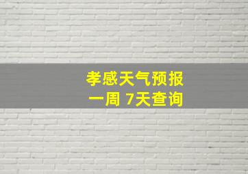 孝感天气预报一周 7天查询